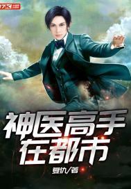 都市妙手神医叶晨封面