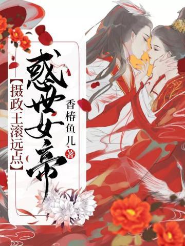 惑世女帝：摄政王，滚远点封面