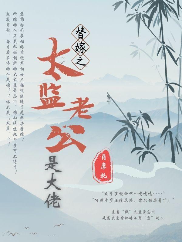 替嫁之太监老公是大佬封面