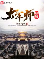 大军师联盟封面