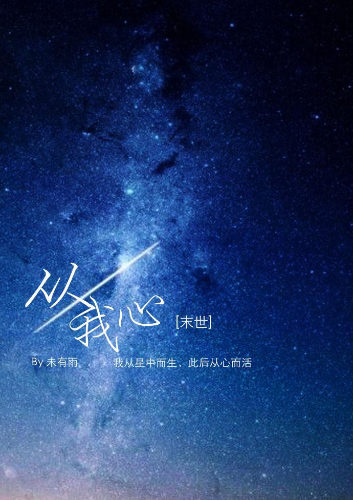 从我心[末世]封面