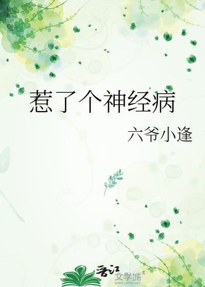 惹了个神经病封面