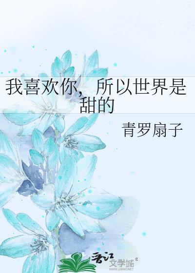 我喜欢你,所以世界是甜的封面