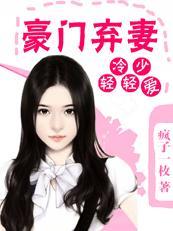 冷少轻轻爱：豪门弃妻封面