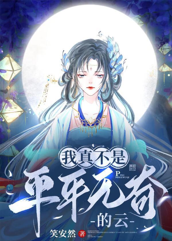 我真不是平平无奇的云封面