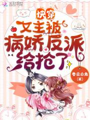 快穿:女主被病娇反派给抢了封面