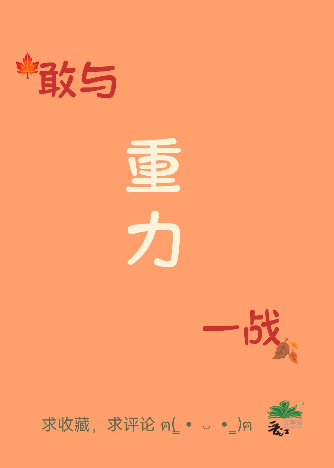 敢与重力一战封面