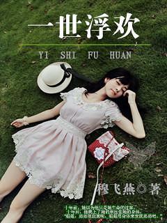一世浮欢封面
