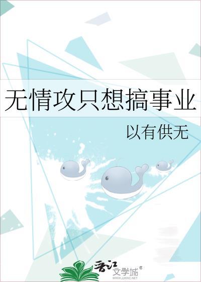 无情攻只想搞事业封面