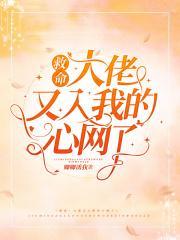救命!大佬又入我的心网了封面