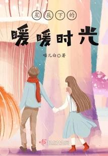 星辰下的暖暖时光封面