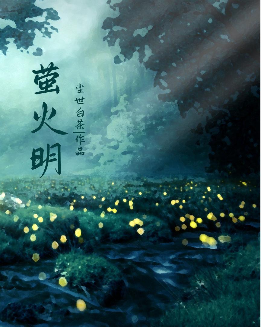 萤火明封面
