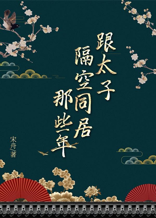 跟太子隔空同居那些年封面