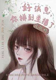 好消息，你排到主播了封面