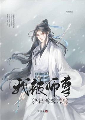 我被师尊扔出合欢宗后封面