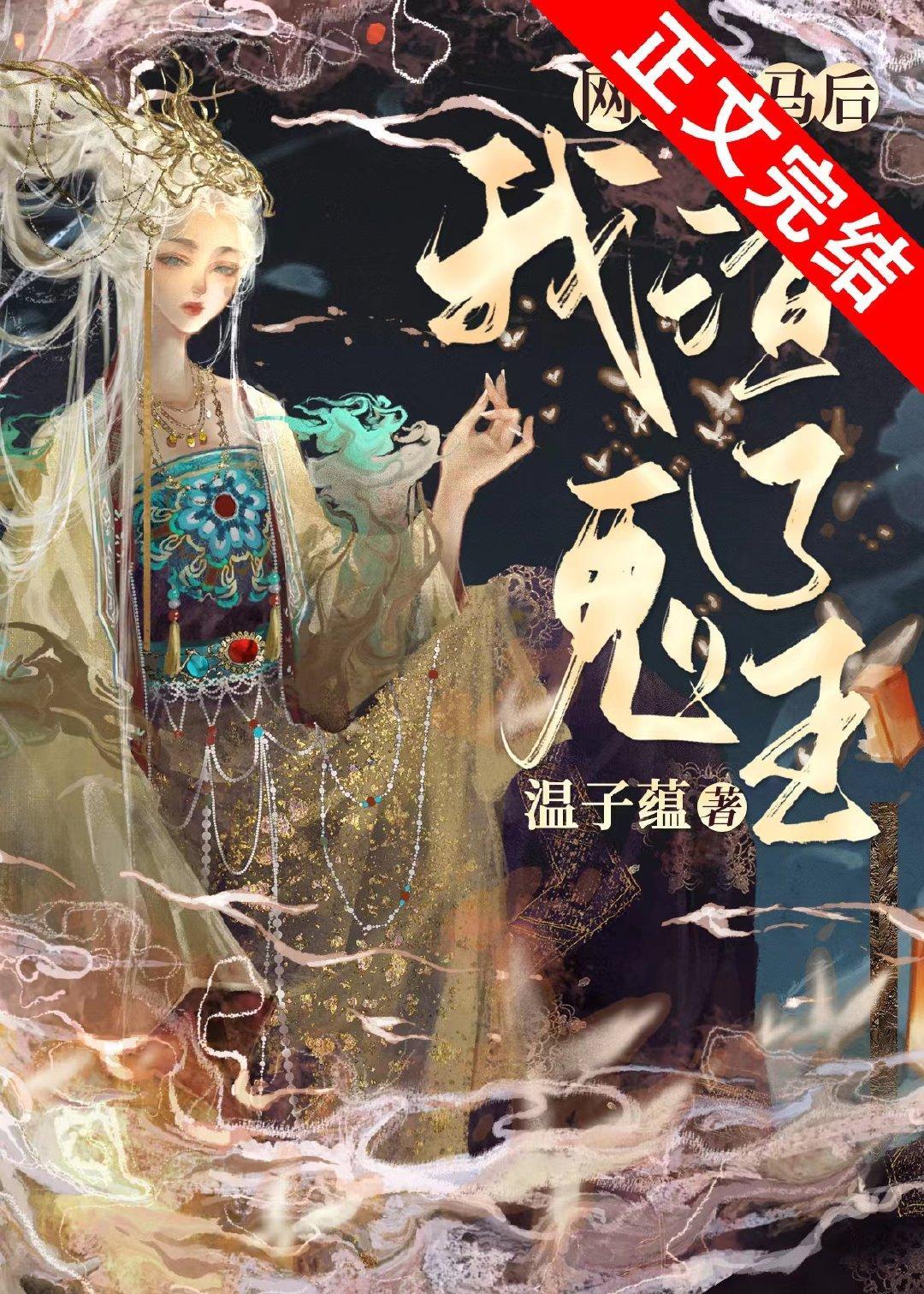 网恋掉马后我渣了鬼王[穿书]封面