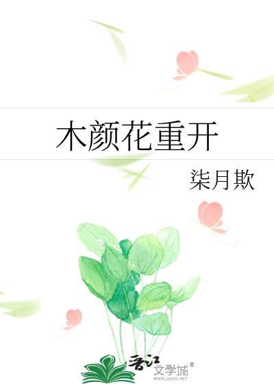 木颜花重开封面