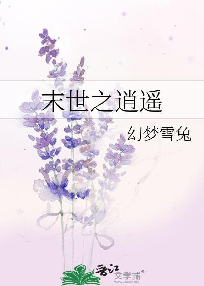 末世之逍遥封面