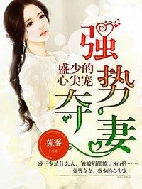 强势夺妻:盛少的心尖宠封面