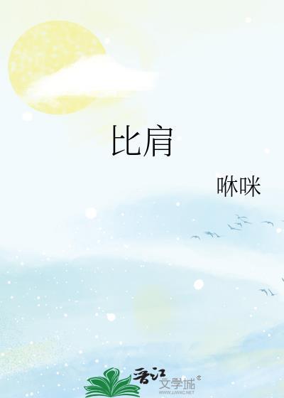 比肩封面