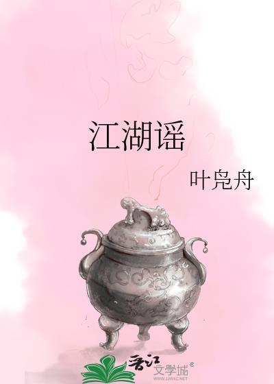 江湖谣封面