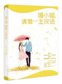哑小姐，请借一生说话封面