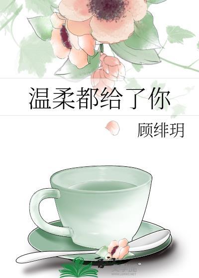 温柔都给了你封面