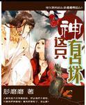 那只神有点坏封面