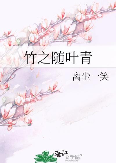 竹之随叶青封面