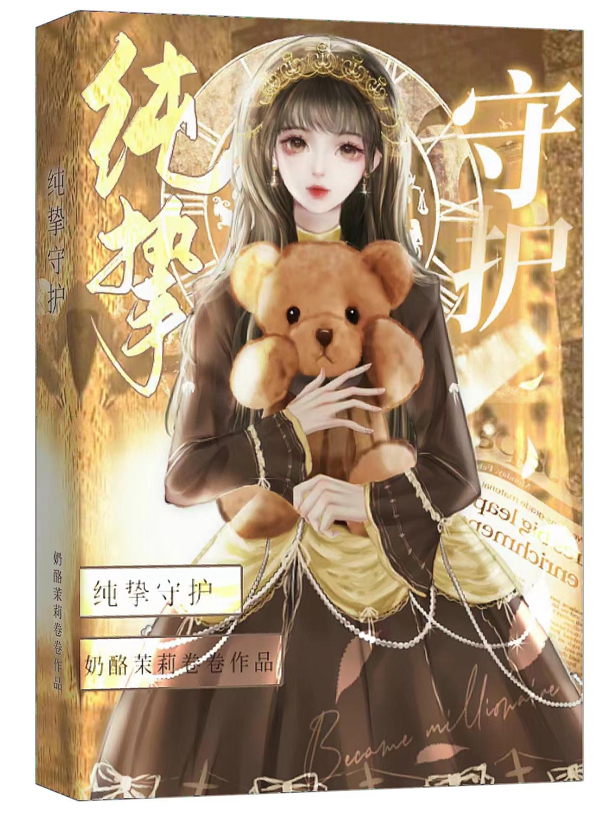 纯挚守护封面