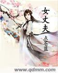 女丈夫封面