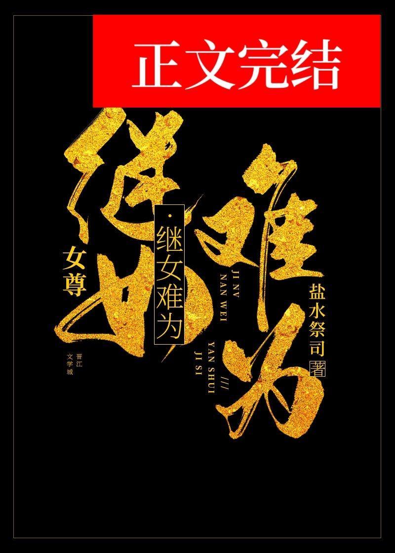 继女难为（女尊）封面