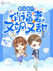 重生年代俏福妻又飒又甜封面