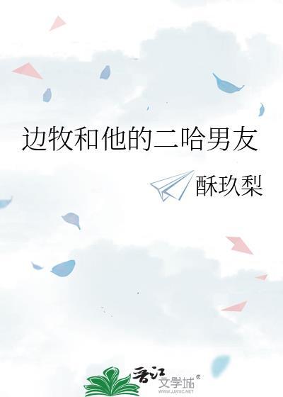 边牧和他的二哈男友封面