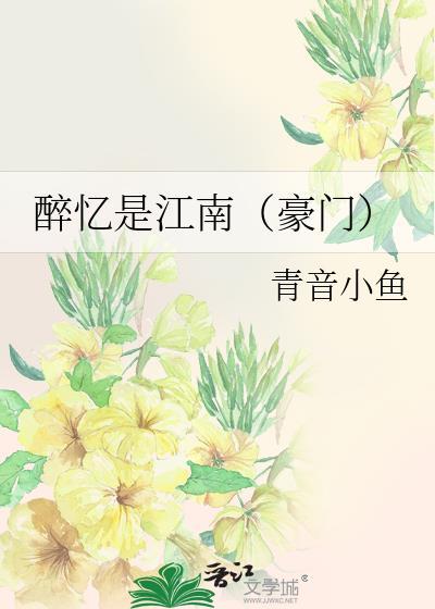 醉忆是江南(豪门)封面