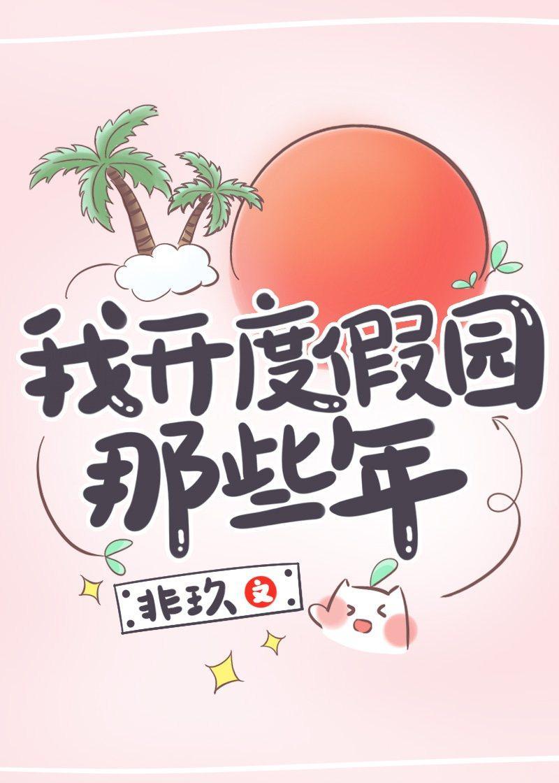 我开度假园那些年封面