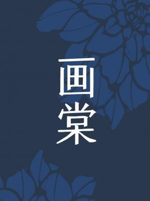 画棠封面