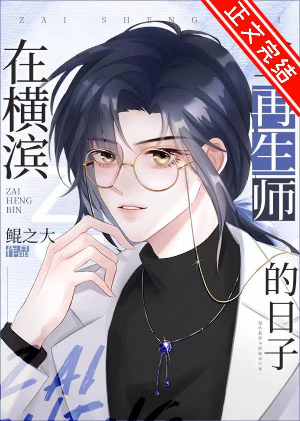 在横滨当再生师的日子封面