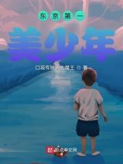东京第一美少年封面