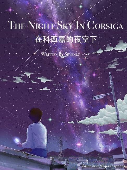 [HP]在科西嘉的夜空下（SBRB）封面