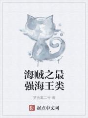 海贼之最强海王类封面