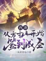 西游:从方寸山开始签到成圣封面