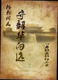 守韶华向远封面