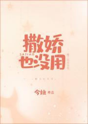 撒娇也没用封面