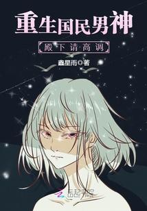 重生国民男神殿下请高调封面