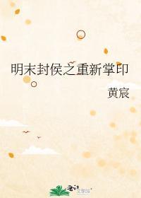明末封侯之重新掌印封面