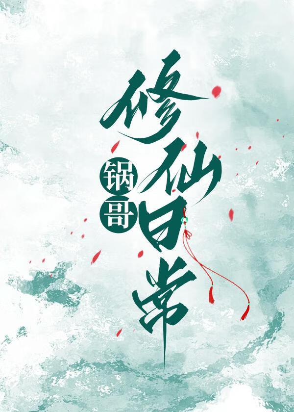 锅哥修仙日常封面