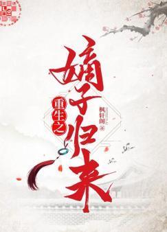 重生之嫡子归来封面