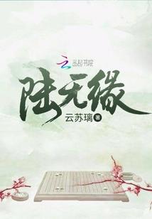 陆无缘封面