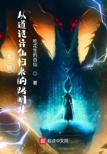 龙族：从道诡异仙归来的路明非封面